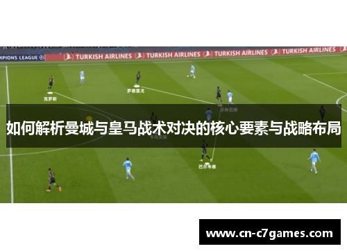 如何解析曼城与皇马战术对决的核心要素与战略布局