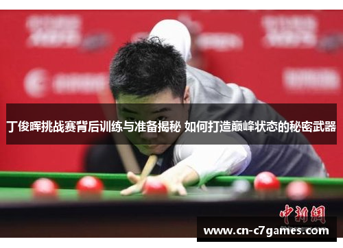 丁俊晖挑战赛背后训练与准备揭秘 如何打造巅峰状态的秘密武器