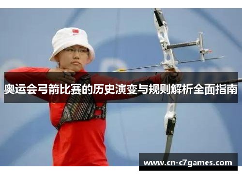奥运会弓箭比赛的历史演变与规则解析全面指南