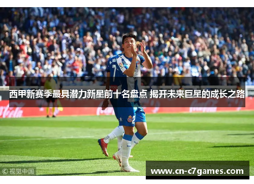 西甲新赛季最具潜力新星前十名盘点 揭开未来巨星的成长之路