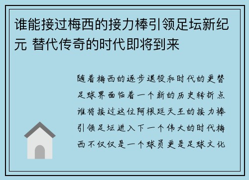 谁能接过梅西的接力棒引领足坛新纪元 替代传奇的时代即将到来