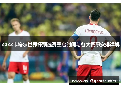 2022卡塔尔世界杯预选赛重启时间与各大赛事安排详解