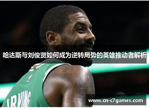 哈达斯与刘俊贤如何成为逆转局势的英雄推动者解析