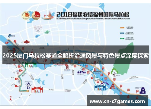 2025厦门马拉松赛道全解析沿途风景与特色景点深度探索