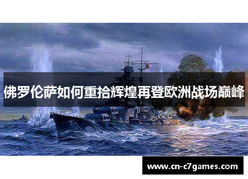 佛罗伦萨如何重拾辉煌再登欧洲战场巅峰