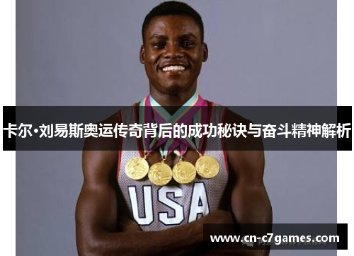 卡尔·刘易斯奥运传奇背后的成功秘诀与奋斗精神解析