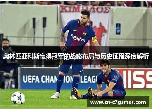 奥林匹亚科斯赢得冠军的战略布局与历史征程深度解析