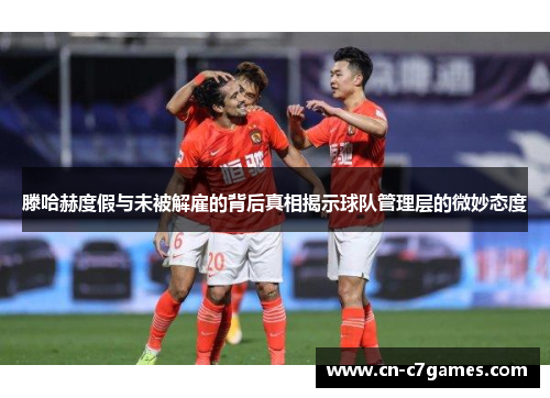 滕哈赫度假与未被解雇的背后真相揭示球队管理层的微妙态度