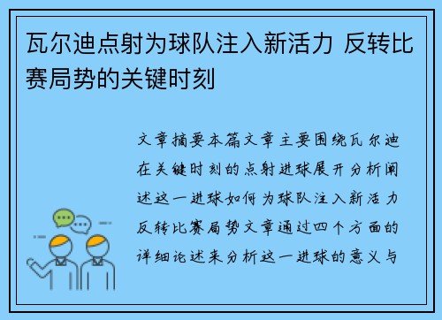 瓦尔迪点射为球队注入新活力 反转比赛局势的关键时刻