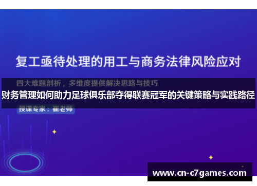 财务管理如何助力足球俱乐部夺得联赛冠军的关键策略与实践路径
