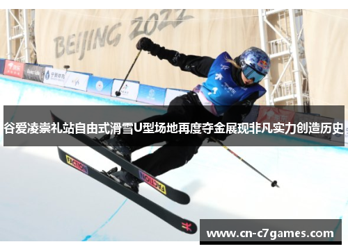 谷爱凌崇礼站自由式滑雪U型场地再度夺金展现非凡实力创造历史