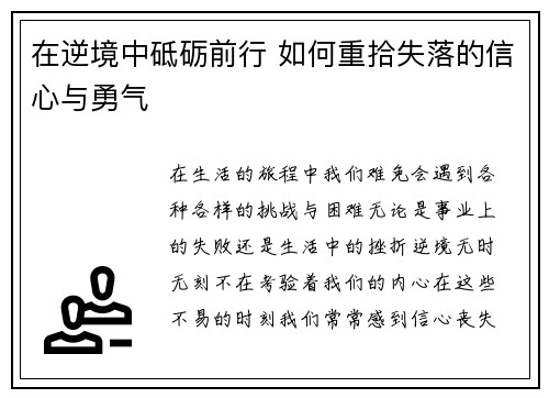 在逆境中砥砺前行 如何重拾失落的信心与勇气