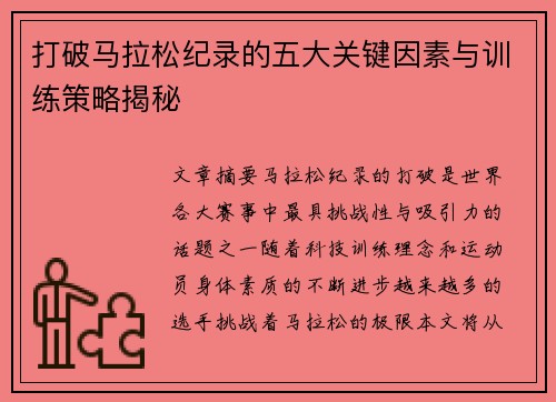 打破马拉松纪录的五大关键因素与训练策略揭秘