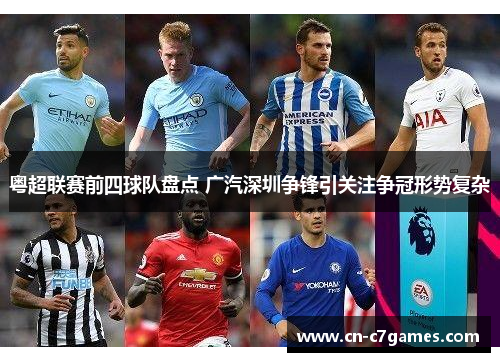 粤超联赛前四球队盘点 广汽深圳争锋引关注争冠形势复杂
