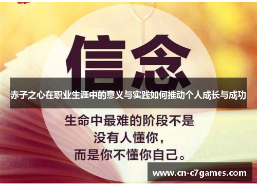 赤子之心在职业生涯中的意义与实践如何推动个人成长与成功
