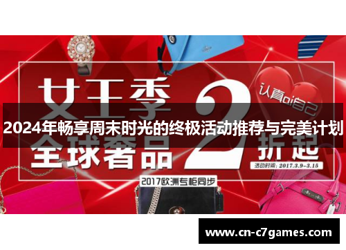 2024年畅享周末时光的终极活动推荐与完美计划