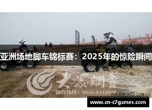 亚洲场地脚车锦标赛：2025年的惊险瞬间
