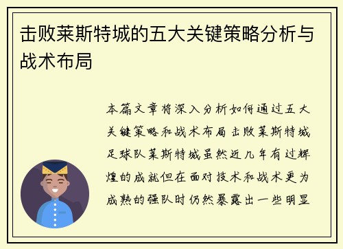击败莱斯特城的五大关键策略分析与战术布局