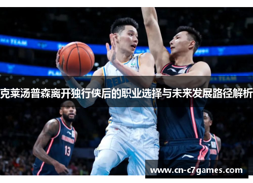 克莱汤普森离开独行侠后的职业选择与未来发展路径解析