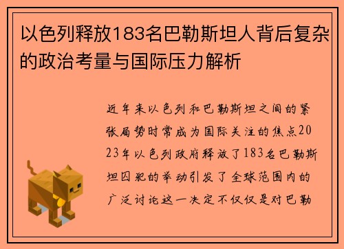 以色列释放183名巴勒斯坦人背后复杂的政治考量与国际压力解析