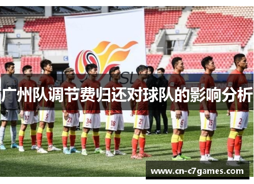 广州队调节费归还对球队的影响分析