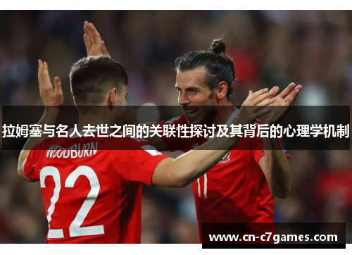 拉姆塞与名人去世之间的关联性探讨及其背后的心理学机制