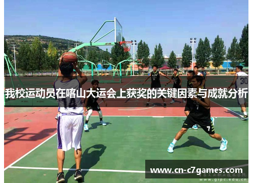 我校运动员在喀山大运会上获奖的关键因素与成就分析