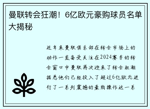 曼联转会狂潮！6亿欧元豪购球员名单大揭秘