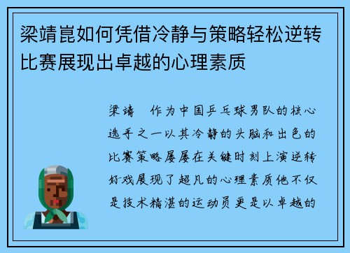 梁靖崑如何凭借冷静与策略轻松逆转比赛展现出卓越的心理素质