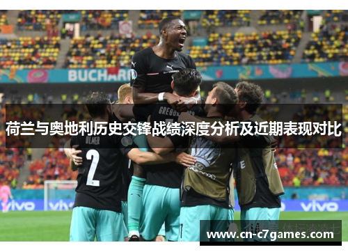荷兰与奥地利历史交锋战绩深度分析及近期表现对比