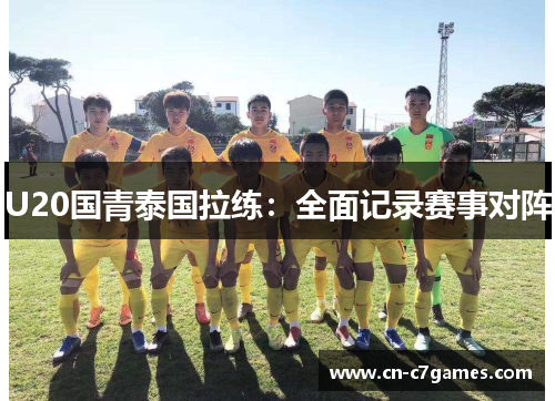U20国青泰国拉练：全面记录赛事对阵
