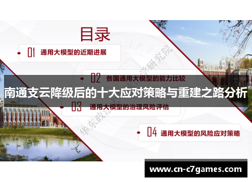 南通支云降级后的十大应对策略与重建之路分析