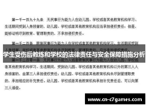 学生受伤后教练和学校的法律责任与安全保障措施分析