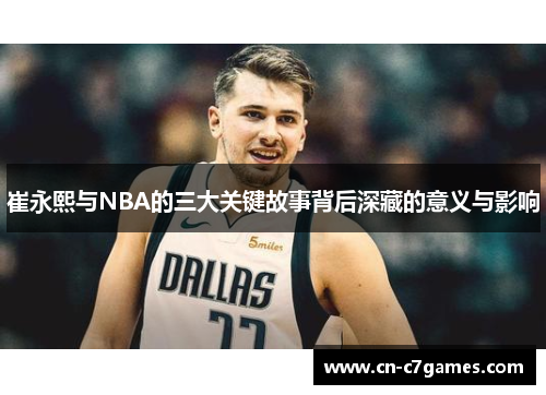 崔永熙与NBA的三大关键故事背后深藏的意义与影响