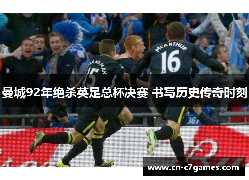 曼城92年绝杀英足总杯决赛 书写历史传奇时刻