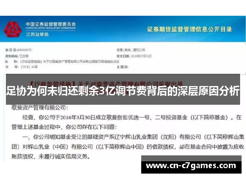 足协为何未归还剩余3亿调节费背后的深层原因分析