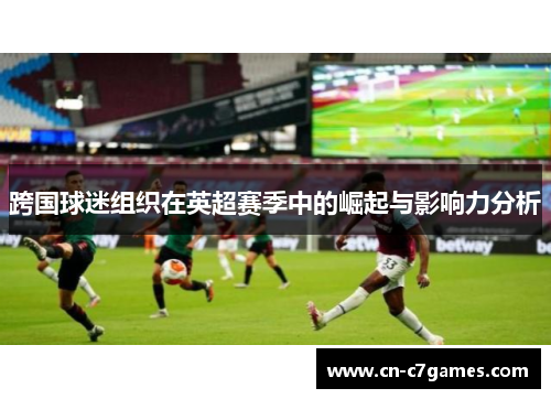 跨国球迷组织在英超赛季中的崛起与影响力分析