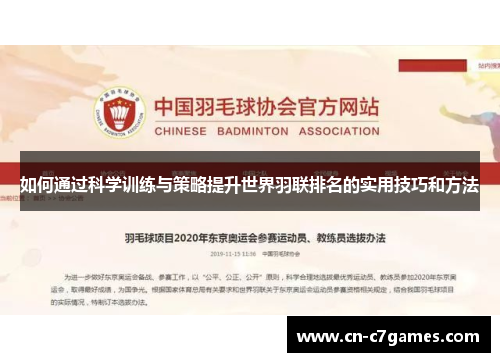 如何通过科学训练与策略提升世界羽联排名的实用技巧和方法