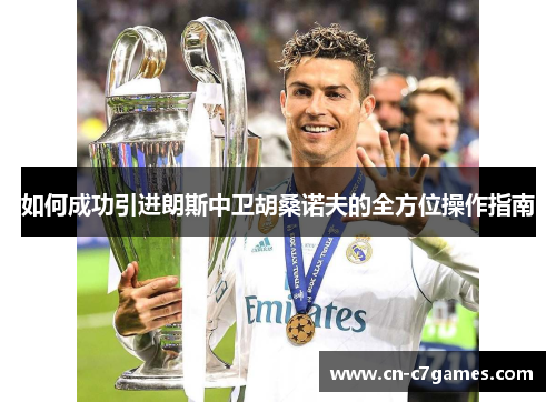 如何成功引进朗斯中卫胡桑诺夫的全方位操作指南