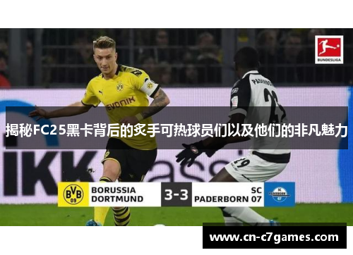 揭秘FC25黑卡背后的炙手可热球员们以及他们的非凡魅力