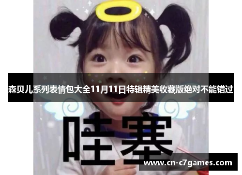 森贝儿系列表情包大全11月11日特辑精美收藏版绝对不能错过