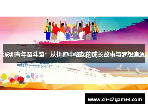 深圳青年奋斗路：从拼搏中崛起的成长故事与梦想追逐