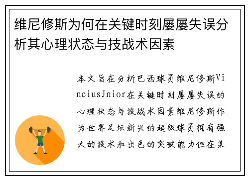维尼修斯为何在关键时刻屡屡失误分析其心理状态与技战术因素