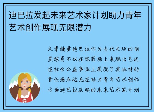 迪巴拉发起未来艺术家计划助力青年艺术创作展现无限潜力