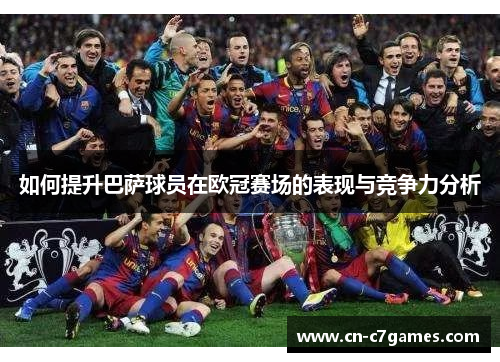 如何提升巴萨球员在欧冠赛场的表现与竞争力分析