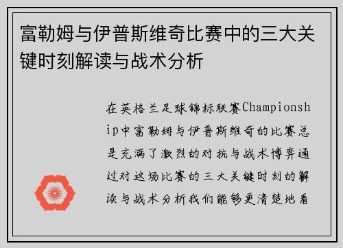 富勒姆与伊普斯维奇比赛中的三大关键时刻解读与战术分析