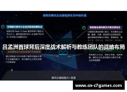 吕孟洲首球背后深度战术解析与教练团队的战略布局