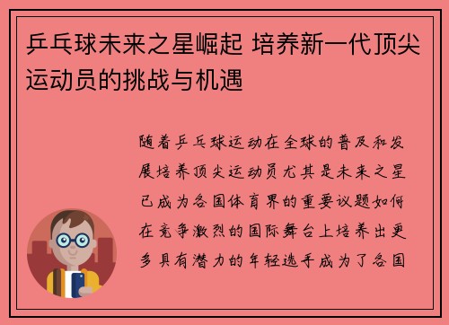 乒乓球未来之星崛起 培养新一代顶尖运动员的挑战与机遇