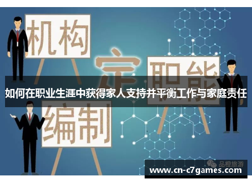 如何在职业生涯中获得家人支持并平衡工作与家庭责任