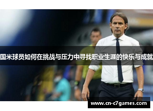 国米球员如何在挑战与压力中寻找职业生涯的快乐与成就